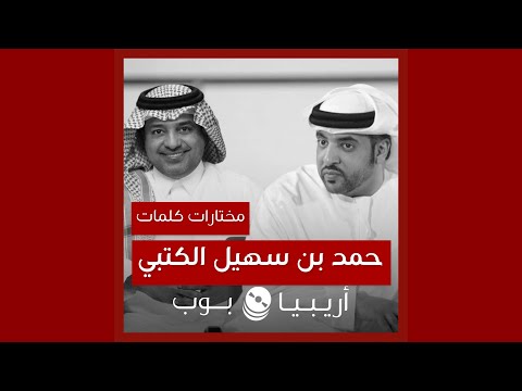 أغاني من كلمات حمد بن سهيل الكتبي