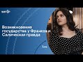 Возникновение государства у Франков и Салическая правда I Юридическая школа I Эля Смит