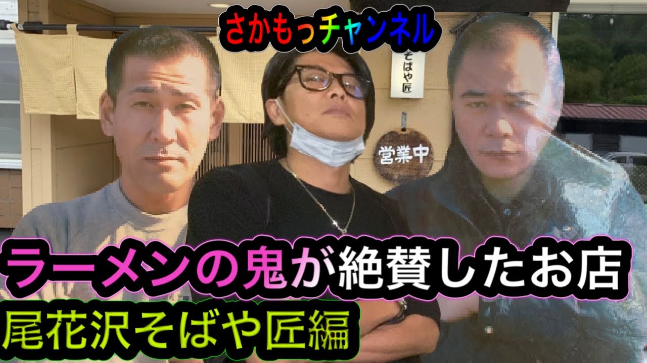 ラーメンの鬼が絶賛したお店が尾花沢に Youtube