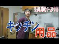 キッチン周りを揃えました！ / 引っ越しシリーズ #010