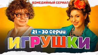 ЗАБЫЛИ, ЧТО ТАКОЕ СПОКОЙНАЯ ЖИЗНЬ! КОМЕДИЯ, КОТОРАЯ НЕ ДАСТ ЗАСКУЧАТЬ! Игрушки