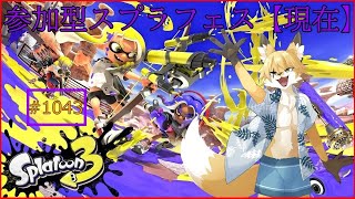【Splatoon３（参加可能）】すべては一つにつながっている。