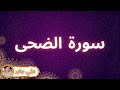سورة الضحى مكررة القارئ علي جابر 