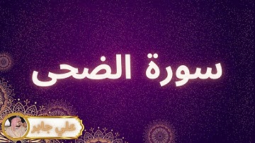 سورة الضحى مكررة القارئ علي جابر