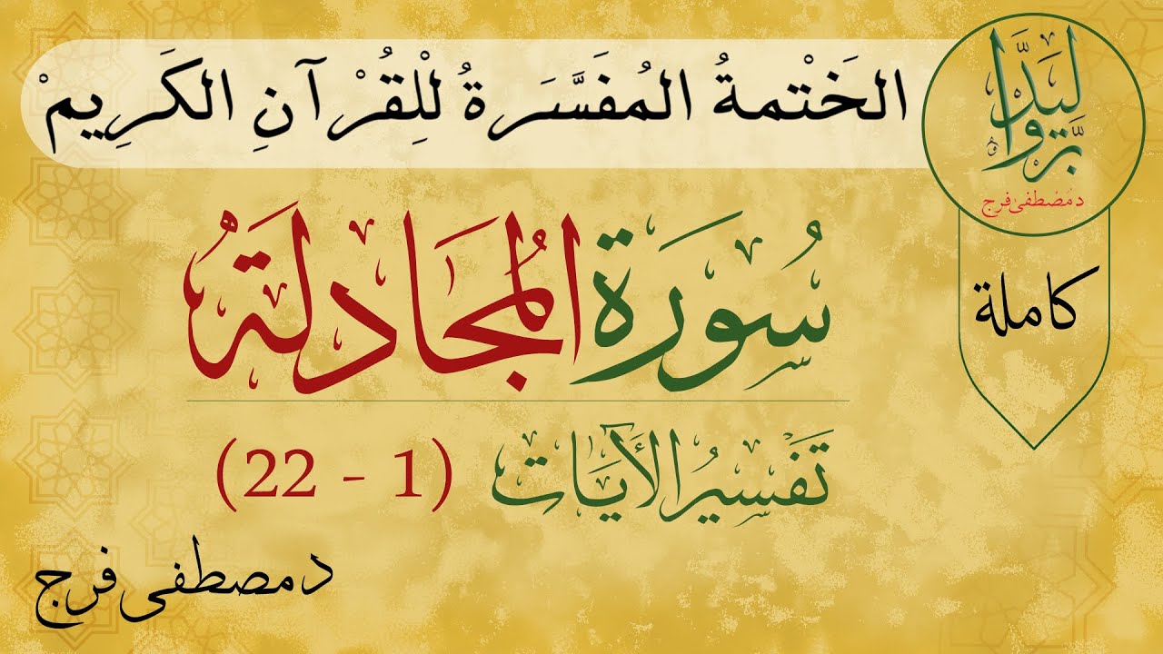تفسير سورة المجادلة من الأية 1 الى الأية 22 (كاملة)