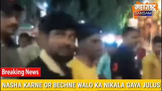 NASHE KE KHILAF SAKHT HUI POLICE NIKALA NASHA PINE OR BECHNE WALO KA JULUS  | MAHARASHTRA SANSANI | screenshot 5