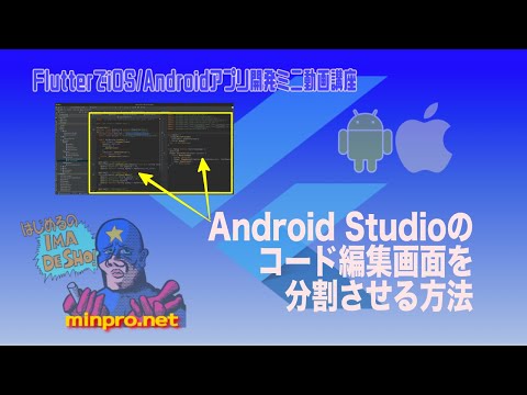 [Flutter]Android Studioのコード編集画面を分割させる方法ー初心者向けiOS/Androidスマホアプリプログラミング講座(Flutter/Kotlin/Java)-みんプロ式