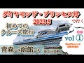 2023ダイヤモンドプリンセス号で行く初めてのクルーズ旅行。5月青森~長崎を寄港。初めてで何をしていいか迷いながらの船旅、アプリや非接触キーなど新時代の旅行スタイルなどなど、驚く事ばかりでした。