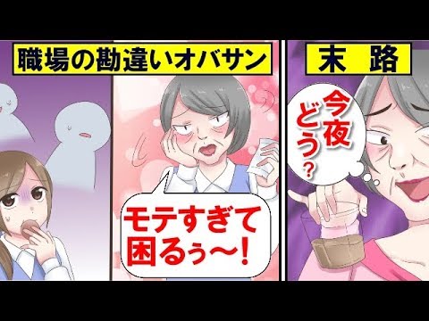 漫画 職場の勘違いオバサン モテ過ぎて困るんですけど w しかし あるイケメンの一言でdqn我に返るww マンガ動画 Youtube 漫画 職場の勘違いオバサン モテ過ぎて困るんですけど w しかし あるイケメンの一言でdqn我に返るww マンガ動画 Youtube