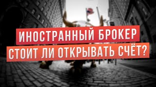 Плюсы и минусы зарубежного брокера. Выбор брокера для инвестиций. Страховка, комиссии, налоги