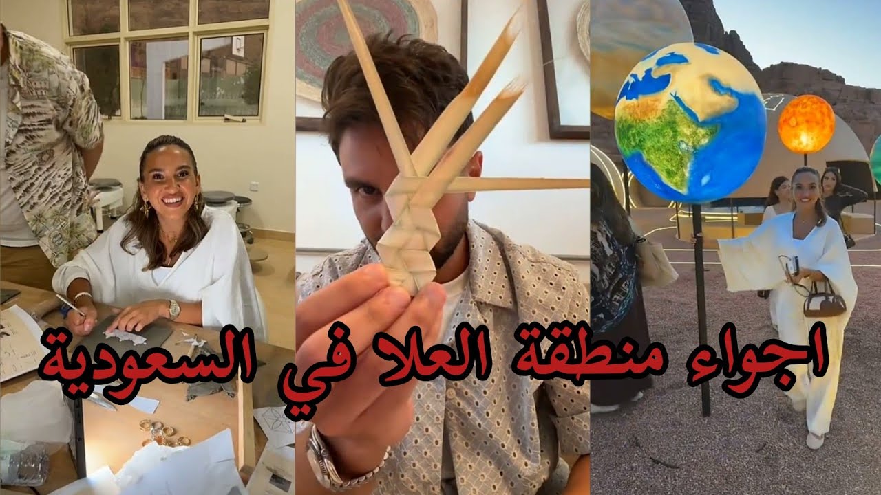 فعاليات العلا في السعودية الرسم على العجين غيث مروان وسارة الورع #سارة_عصام_الورع #غيث_مروان