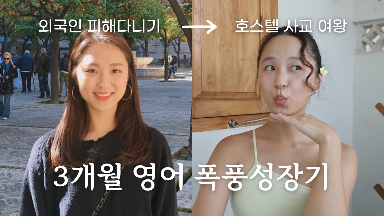 26살에 한국에서 시작한 나의 인간승리 영어 이야기