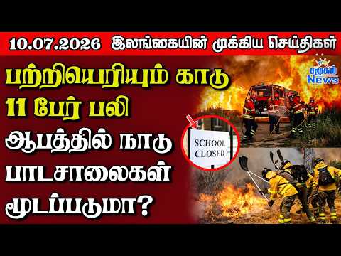 இலங்கையின் பிரதான செய்திகள் | 10.07.2026 |  Sri Lanka Tamil News |  Samugam  News