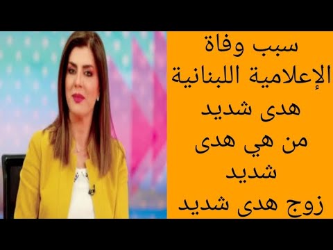 ما سبب وفاة الإعلامية اللبنانية هدى شديد من هي هدى شديد من هو زوج هدى شديد
