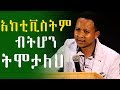 "አክቲቪስትም ብትሆን ትሞታለህ ቤተ መንግስትም ብትኖር ትሞታለህ" |ዮናስ ዝውዴ| Yonas Zewedi|Ethiopia