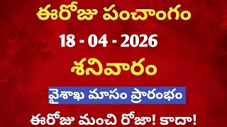 April 18th 2026 panchangam /april 2026 calendar /daily panchangam /eroju panchangam /today thithi