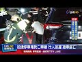 松機停車場死亡車禍 行人挨撞「捲車底亡」