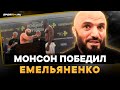 Для меня Монсон — ПОБЕДИТЕЛЬ! / Исмаилов VS Дуродола: НАПРЯЖЕНИЕ ПЕРЕД БОЕМ