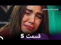 فضیلت خانم و دخترانش قسمت 5  