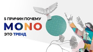 5 причин почему MONO это тренд | Обзор TRENDMONO