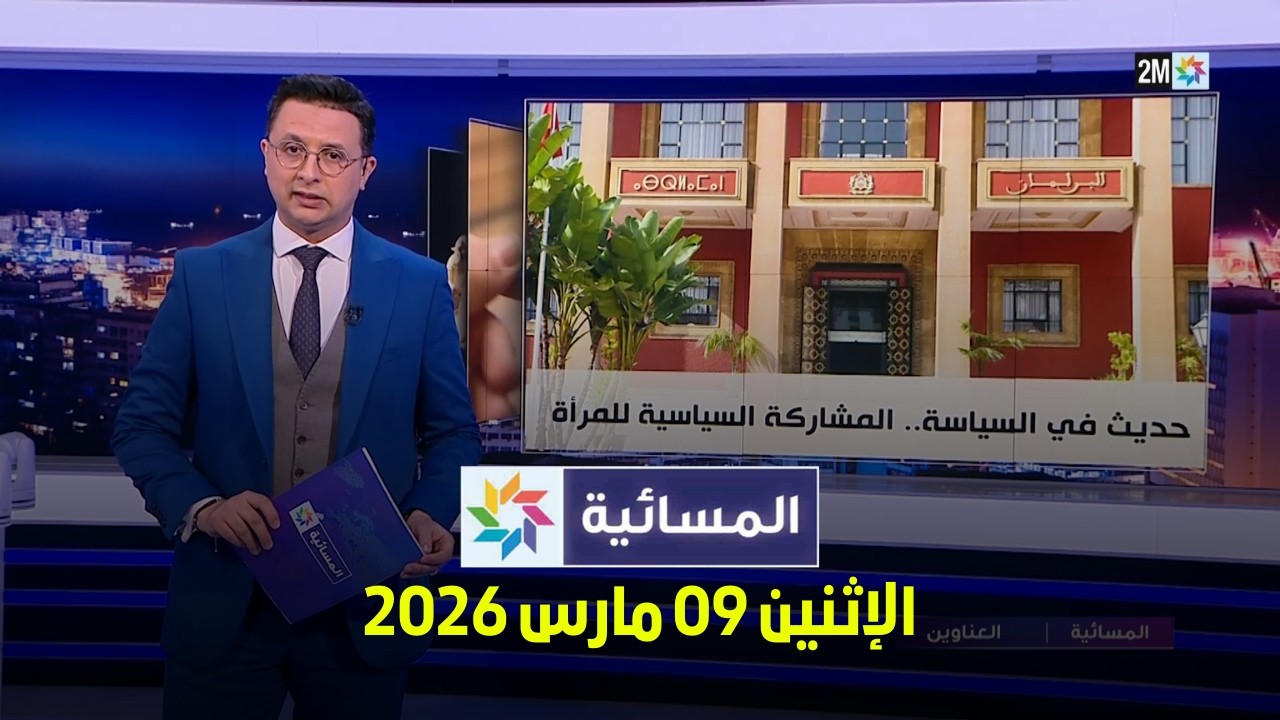 المسائية : الإثنين 09 مارس 2026