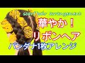 簡単！かわいい♡リボンヘアなバンダナアレンジ