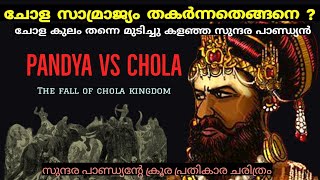 ചോള രാജ്യത്തെ തകർത്ത സുന്ദര പാണ്ഡ്യൻ|Fall of chola empire|Sundara pandyan|pandya history| Malayalam