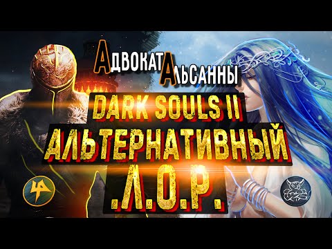 Видео: DARK SOULS 2: Альтернативный лор | Адвокат Альсанны