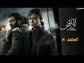 حصريا مسلسل أصحاب الأرض رمضان 2026 الحلقة السادسة