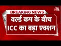 Breaking news     icc     cricket world cup  aaj tak news