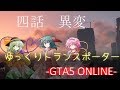 【ゆっくり物語】GTA5「ゆっくりトランスポーター」4話