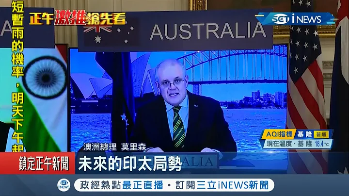 美日印澳"四方安全会谈"一致反对中国片面改变现状！中国外交部立刻强硬回应 反控美方军事扩张 不应针对第三方 │记者 简雪惠│【国际局势。先知道】20210313│三立iNEWS - 天天要闻
