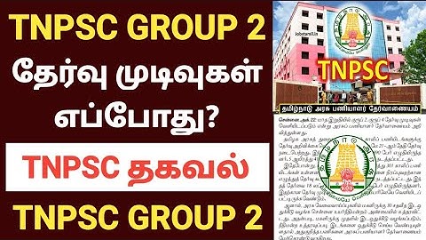 tnpsc group 2 result date announced 2022 | tnpsc group 4 exam result date announced 2022 |tnpsc 2022