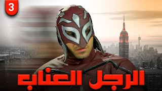 مسلسل الرجل العناب | بطولة احمد فهمي - هشام ماجد - شيكو | الحلقة 3 | رمضان_2023
