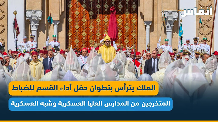 الملك يترأس بتطوان حفل أداء القسم للضباط المتخرجين من المدارس العليا العسكرية وشبه العسكرية