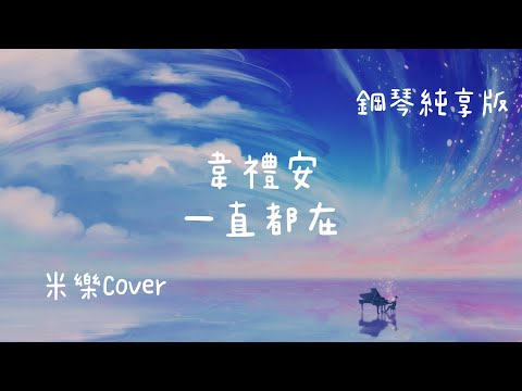 一直都在 - 韋禮安