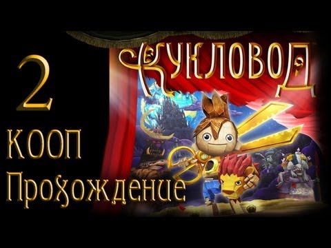 Видео: Кукловод / Puppeteer - Прохождение - Кооператив [#2] на русском | PS3