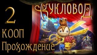 картинка: Кукловод / Puppeteer - Прохождение - Кооператив [#2] на русском | PS3