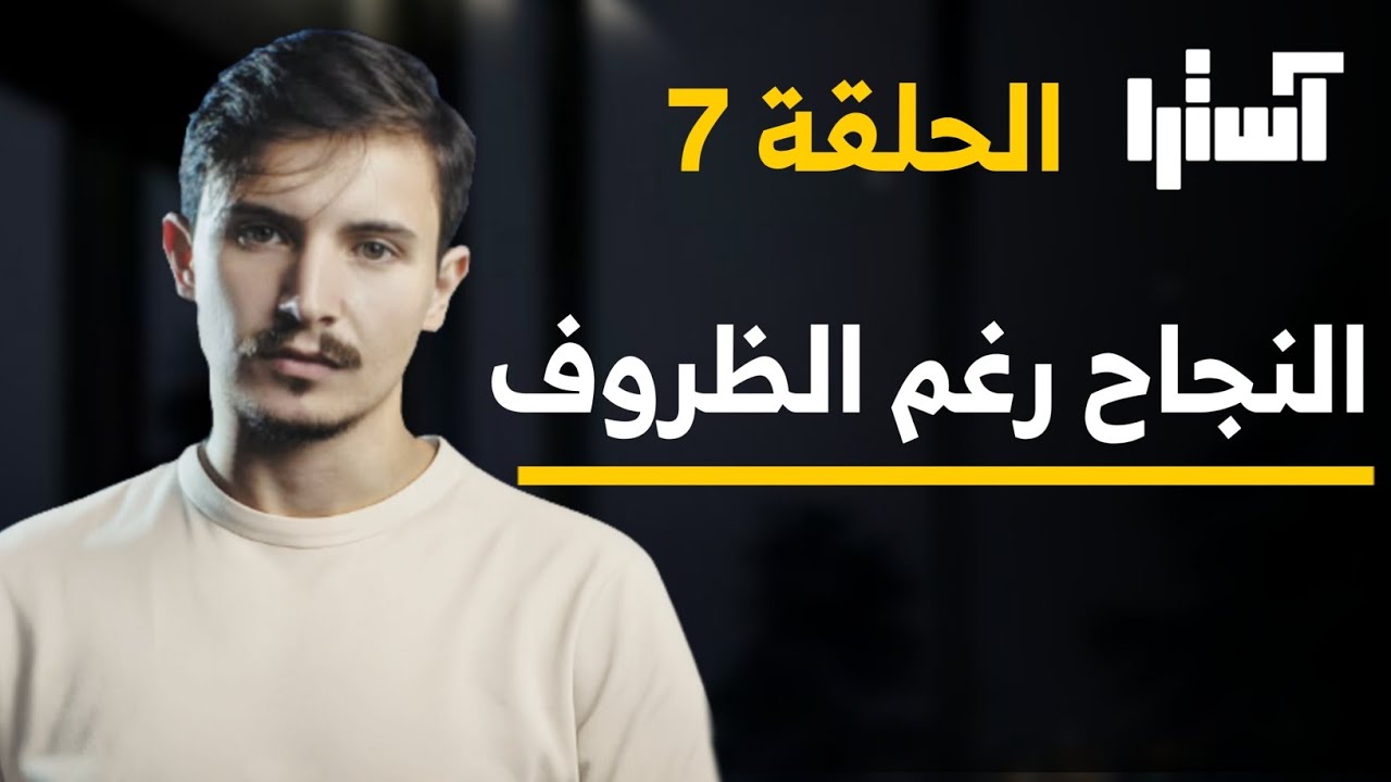 التفوق الدراسي رغم الظروف المزعجة