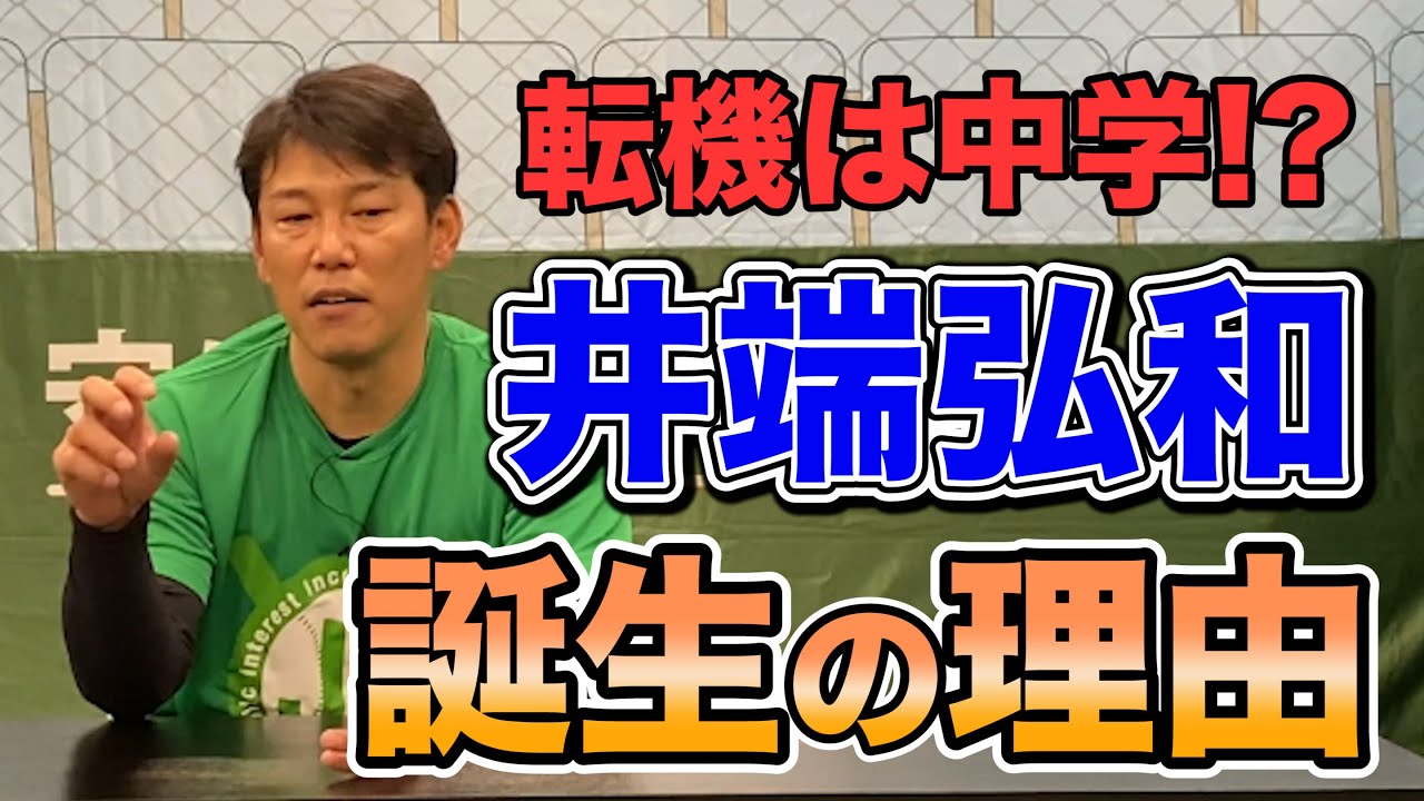 なぜプロに!?】井端弘和、誕生の理由 - YouTube