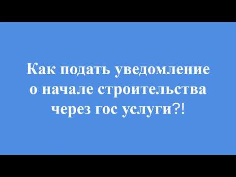 Как подать уведомление о начале строительства дома жилого или садового через портал госуслуги