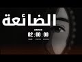 يامدور الحاجة تترمسلسل الضائعة حسين بن صالح الحضرمي