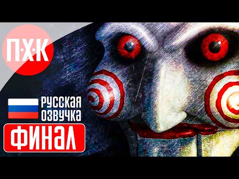 Видео: SAW Прохождение 3 ᐅ Финал.