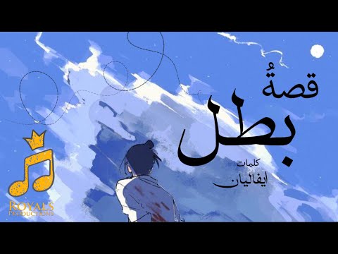 أغنية قصة بطل      النسخة الأصلية بالعربي الفصحى ايفاليان