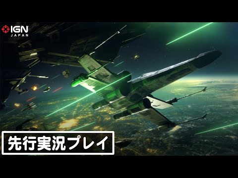 『Star Wars: スコードロン』を生配信で先行プレイ！一人称視点で楽しめるマルチプレイドッグファイト