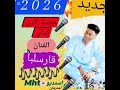 اغنية خمس كرن اغاني زغاوة 2026 فنان قارسلبا
