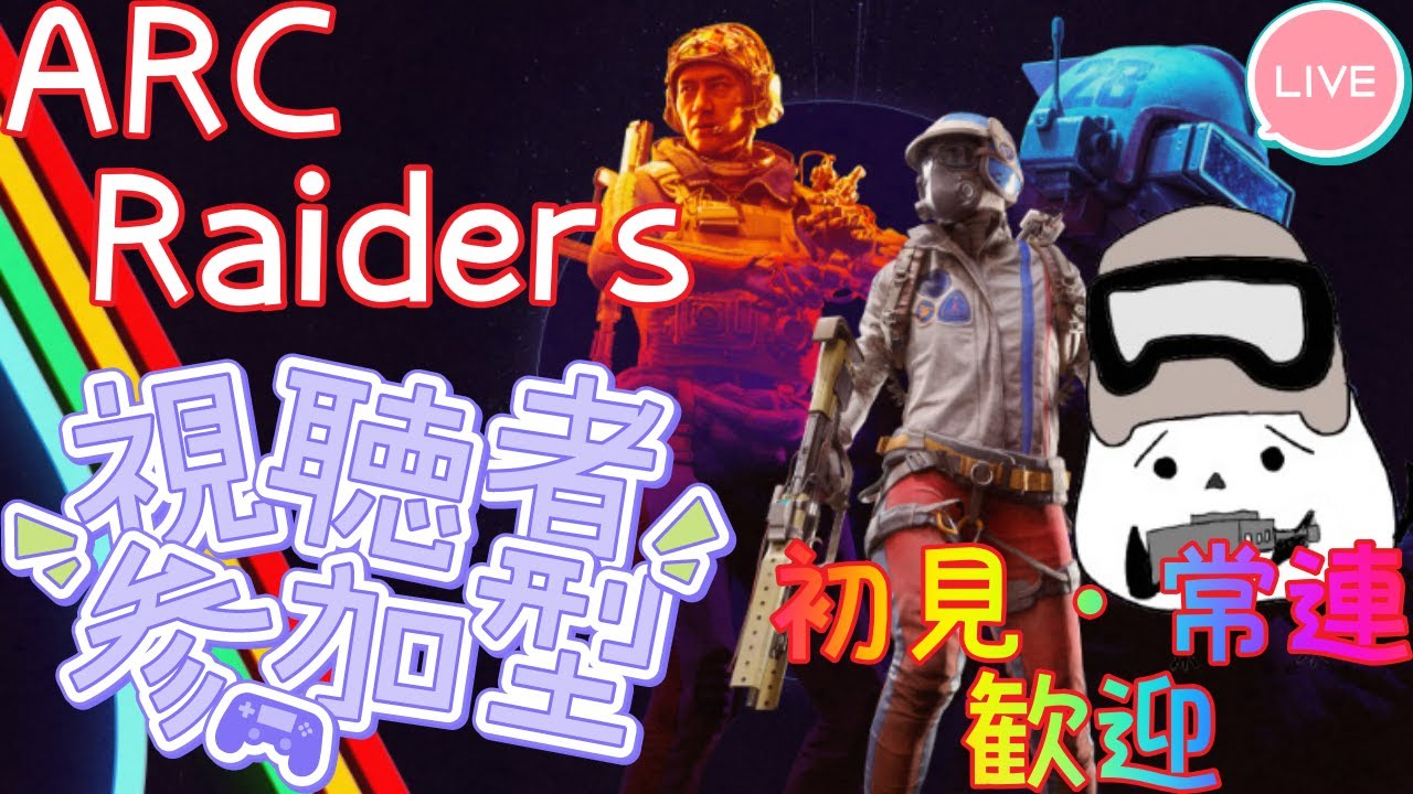 7.[PS5]参加型ARC Raiders　まずは物資集めだよね　メンバー様は2戦交代