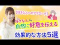 【好きな人へアプローチ】自然に好意を伝える効果的な方法５選