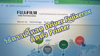 ติดตั้งปริ้นเตอร์ fujixerox