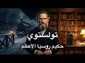 ليو تولستوي | كاتب أعظم روايات التاريخ.. لماذا تبرأ منها وأنكرها؟